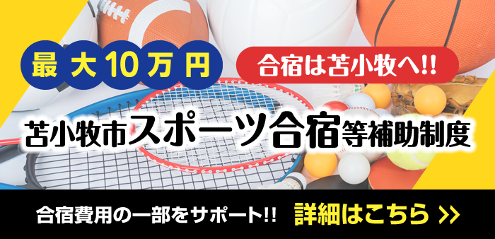 苫小牧市スポーツ合宿等補助制度