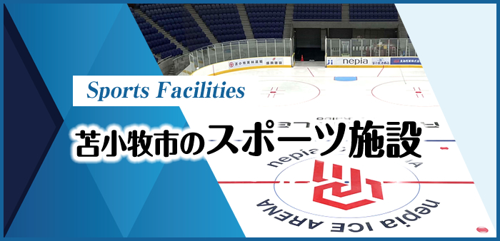 苫小牧市のスポーツ施設